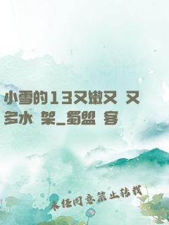 小雪的13又嫩又緊又多水書架
