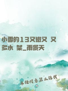 小雪的13又嫩又緊又多水書架