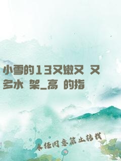 小雪的13又嫩又緊又多水書架