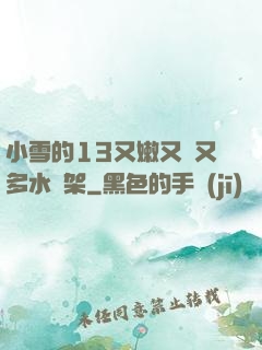 小雪的13又嫩又緊又多水書架