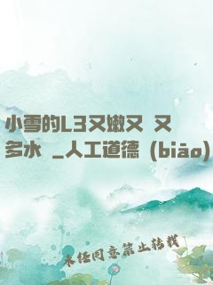 小雪的L3又嫩又緊又多水圖