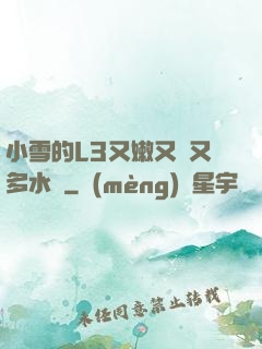 小雪的L3又嫩又緊又多水圖