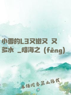 小雪的L3又嫩又緊又多水圖