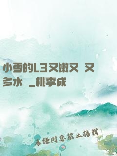 小雪的L3又嫩又緊又多水圖