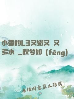 小雪的L3又嫩又緊又多水圖
