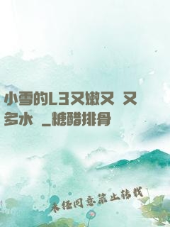 小雪的L3又嫩又緊又多水圖