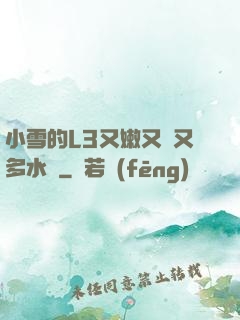 小雪的L3又嫩又緊又多水圖