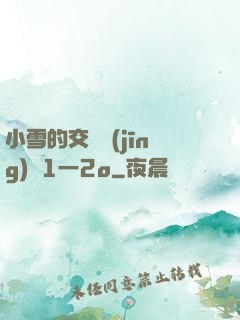 小雪的交換經(jīng)歷1一2o