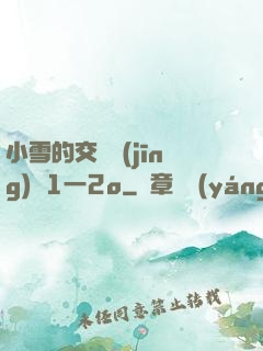 小雪的交換經(jīng)歷1一2o