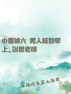 小雪被六個男人躁到早上