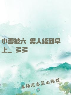 小雪被六個男人躁到早上