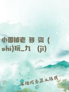 小雪被老漢各種姿勢(shì)玩