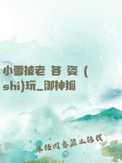 小雪被老漢各種姿勢(shì)玩