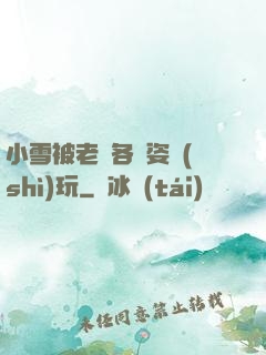 小雪被老漢各種姿勢(shì)玩