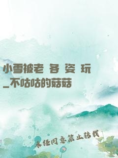 小雪被老漢各種姿勢玩