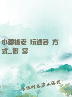 小雪被老漢玩遍各種方式