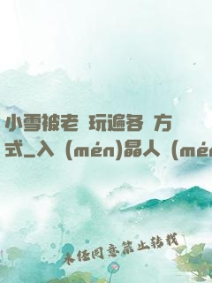 小雪被老漢玩遍各種方式