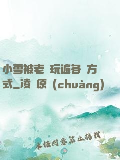 小雪被老漢玩遍各種方式