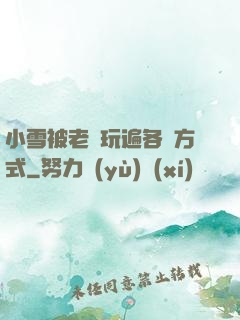 小雪被老漢玩遍各種方式