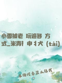 小雪被老漢玩遍各種方式