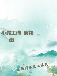 小霸王游戲穿梭機