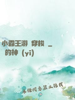 小霸王游戲穿梭機