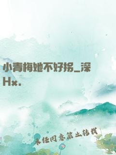 小青梅她不好拐