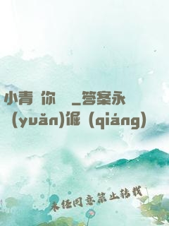 小青銅你別慫