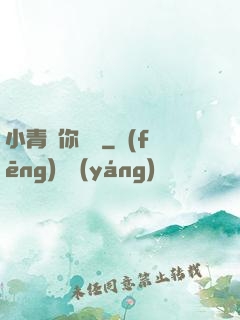 小青銅你別慫