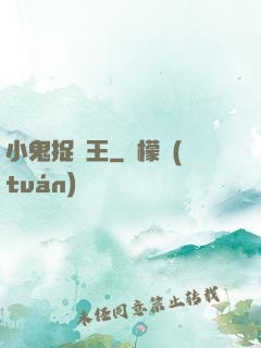小鬼捉閻王