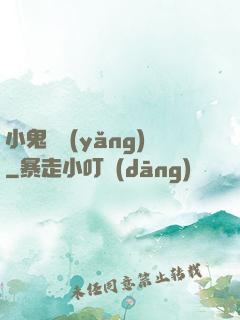 小鬼難養(yǎng)