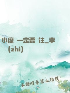 小魔頭一定要茍住