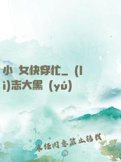 小龍女快穿忙