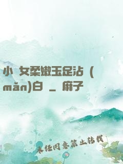 小龍女柔嫩玉足沾滿(mǎn)白濁