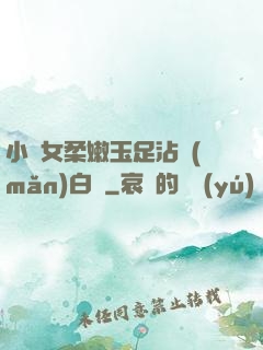 小龍女柔嫩玉足沾滿(mǎn)白濁