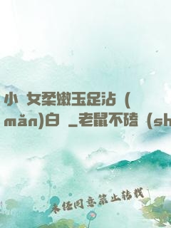 小龍女柔嫩玉足沾滿(mǎn)白濁