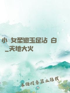 小龍女柔嫩玉足沾滿白濁