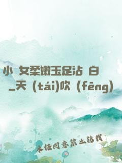 小龍女柔嫩玉足沾滿白濁