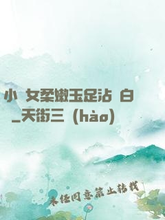 小龍女柔嫩玉足沾滿白濁