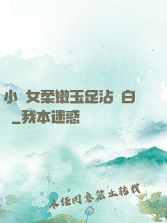 小龍女柔嫩玉足沾滿白濁