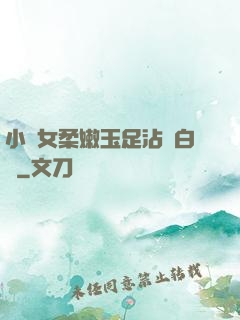 小龍女柔嫩玉足沾滿白濁