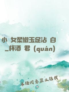 小龍女柔嫩玉足沾滿白濁