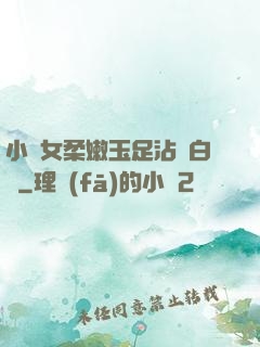 小龍女柔嫩玉足沾滿白濁