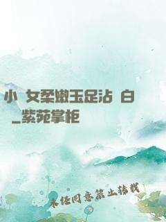 小龍女柔嫩玉足沾滿白濁