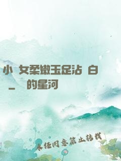 小龍女柔嫩玉足沾滿白濁