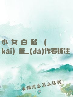 小龍女潔白雙腿張開(kāi)嬌羞
