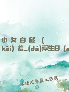 小龍女潔白雙腿張開(kāi)嬌羞