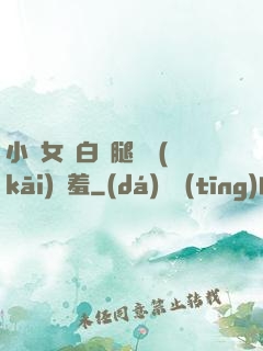 小龍女潔白雙腿張開(kāi)嬌羞