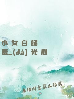 小龍女潔白雙腿張開嬌羞