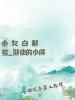 小龍女潔白雙腿張開嬌羞